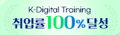 K-디지털취업률100%