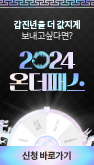 2024온더패스